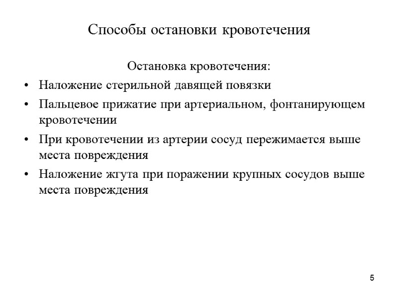 5 Способы остановки кровотечения Остановка кровотечения: Наложение стерильной давящей повязки Пальцевое прижатие при артериальном,